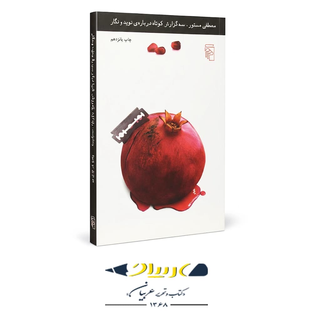کتاب سه گزارش کوتاه درباره‌ی نوید و نگار – نشر مرکز