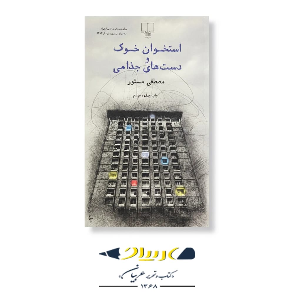 استخوان خوک و دست‌های جذامی – نشر چشمه