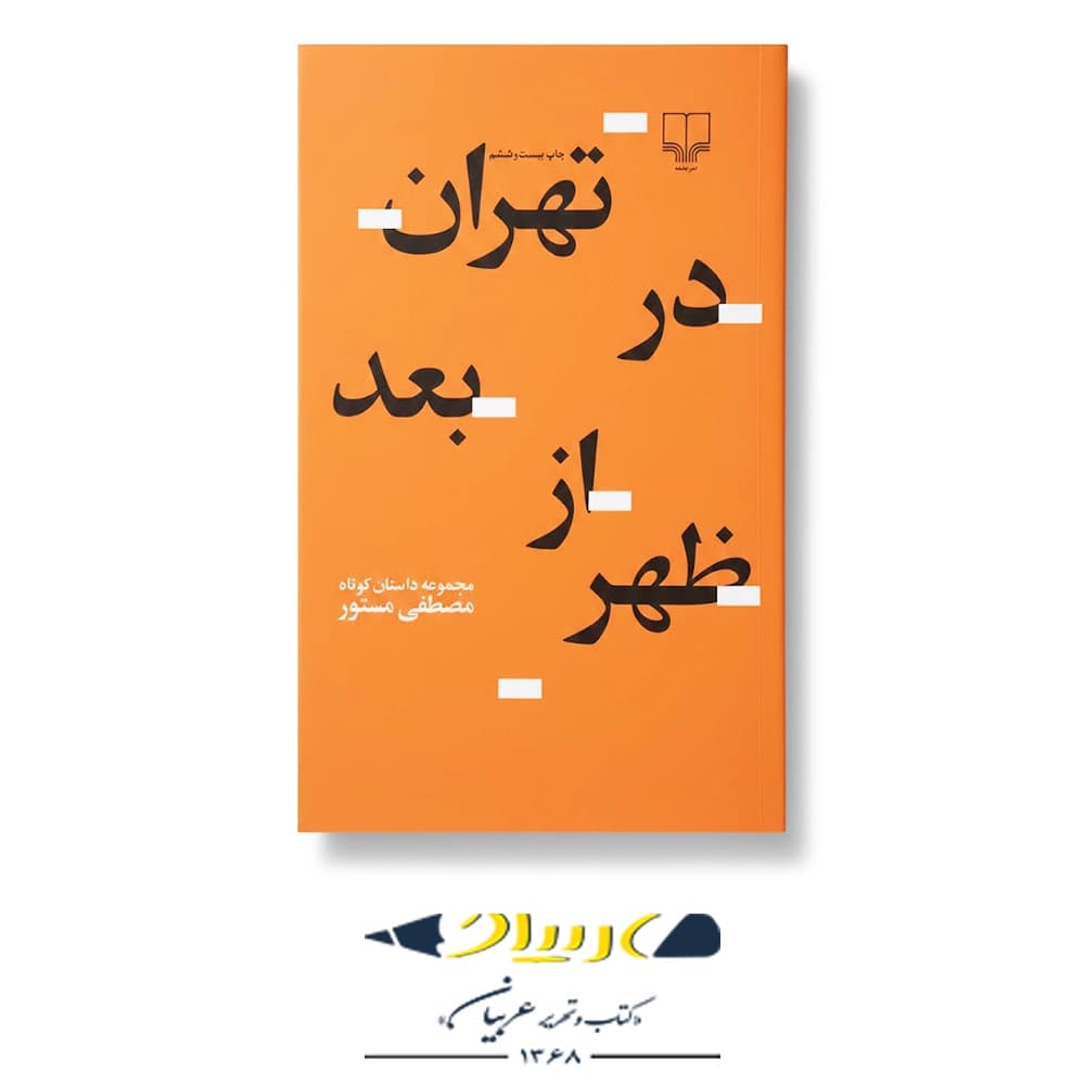 تهران در بعدازظهر – نشر چشمه