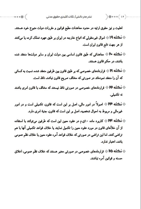 نکات کلیدی حقوق مدنی هاشمی و هاشم زاده — تصویر ۴