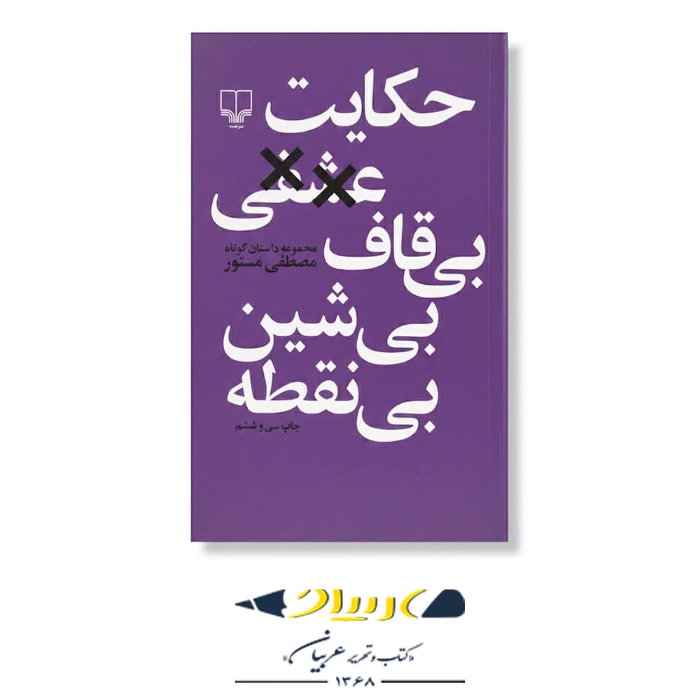 حکایت عشقی بی‌قاف، بی‌شین، بی‌نقطه – نشر چشمه