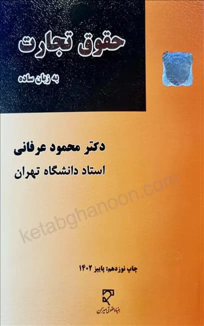 حقوق تجارت به زبان ساده دکتر عرفانی