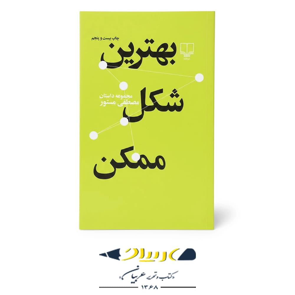بهترین شکل ممکن – نشر چشمه