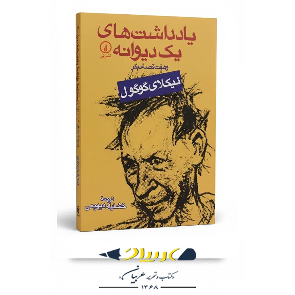 یادداشت‌های یک دیوانه – نشر نی