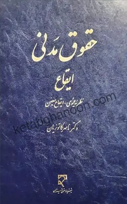 حقوق مدنی – ایقاع دکتر کاتوزیان