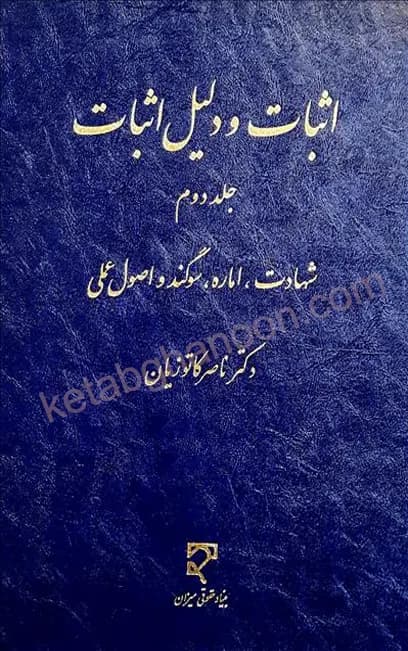 اثبات و دلیل اثبات (جلد دوم) دکتر کاتوزیان