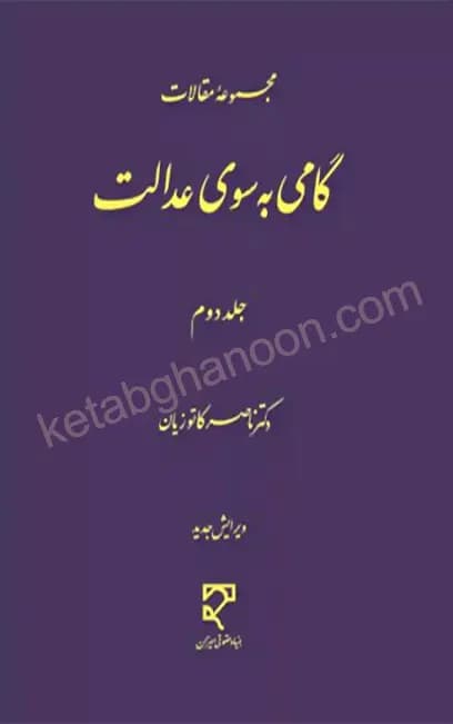 گامی به سوی عدالت (جلد دوم) دکتر کاتوزیان