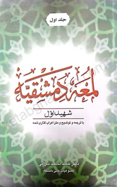 لمعه دمشقیه شهید اول مسجد سرایی «جلد اول»