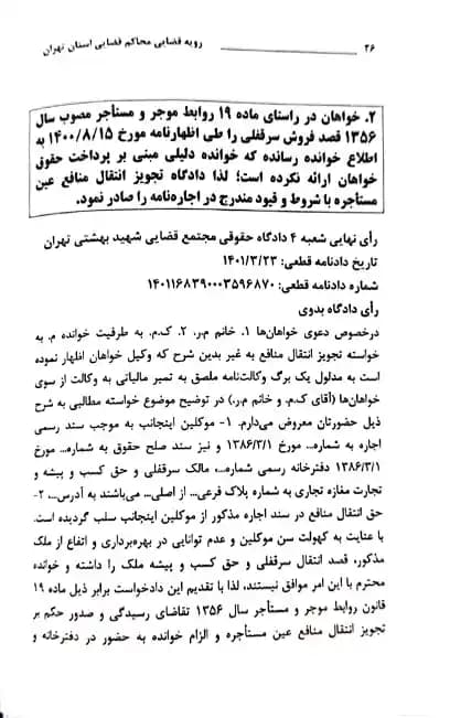 رویه قضایی محاکم استان تهران سرقفلی و حق کسب و پیشه دادگستری استان تهران — تصویر ۶