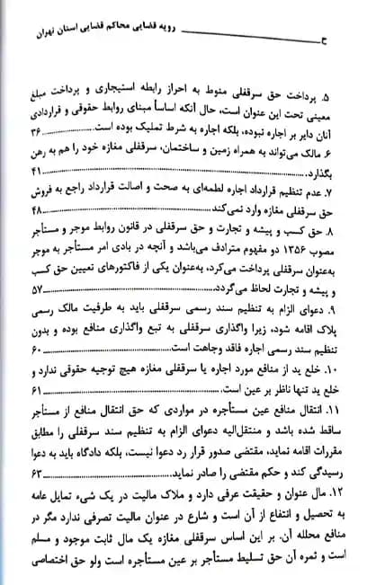 رویه قضایی محاکم استان تهران سرقفلی و حق کسب و پیشه دادگستری استان تهران — تصویر ۳