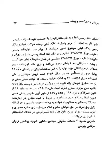 رویه قضایی محاکم استان تهران سرقفلی و حق کسب و پیشه دادگستری استان تهران — تصویر ۷