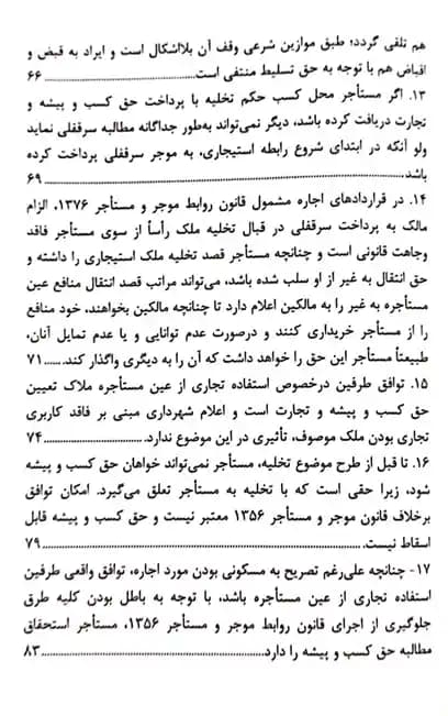 رویه قضایی محاکم استان تهران سرقفلی و حق کسب و پیشه دادگستری استان تهران — تصویر ۴