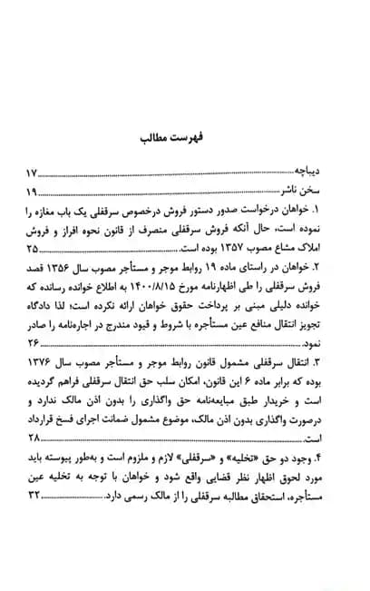 رویه قضایی محاکم استان تهران سرقفلی و حق کسب و پیشه دادگستری استان تهران — تصویر ۲