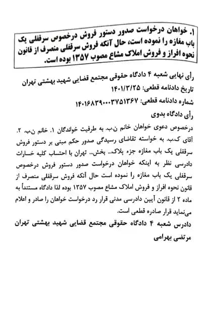 رویه قضایی محاکم استان تهران سرقفلی و حق کسب و پیشه دادگستری استان تهران — تصویر ۵