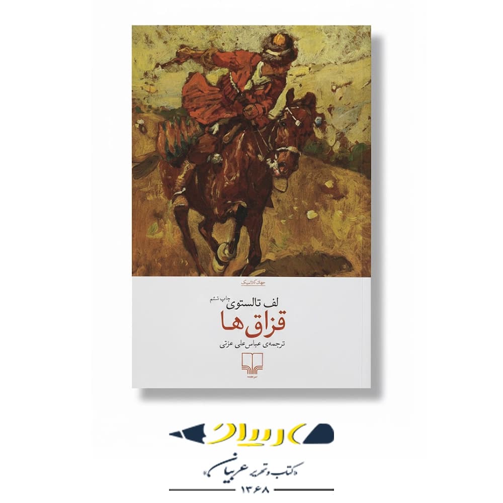 کتاب قزاق‌ها – نشر چشمه
