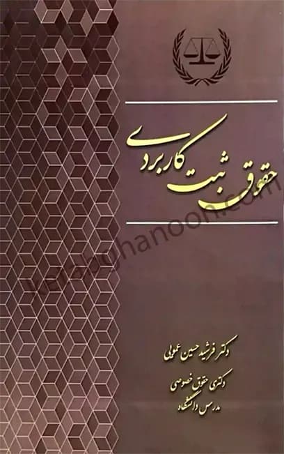 حقوق ثبت کاربردی حسین عمویی نشر آوا