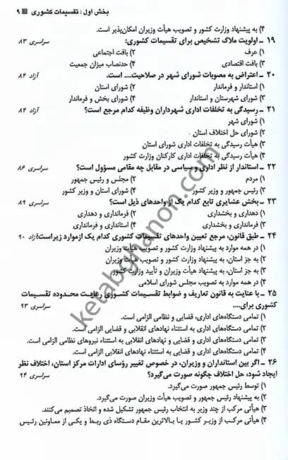 تست طبقه بندی شده موضوعی حقوق اداری وارسته — تصویر ۴