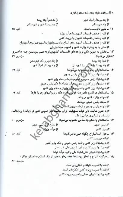 تست طبقه بندی شده موضوعی حقوق اداری وارسته — تصویر ۳
