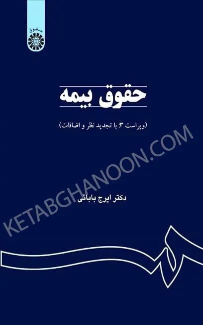 حقوق بیمه ایرج دکتر ایرج بابایی