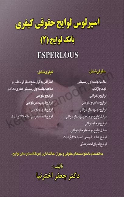 اسپرلوس لوایح حقوقی کیفری بانک لوایح (2) اخترنیا