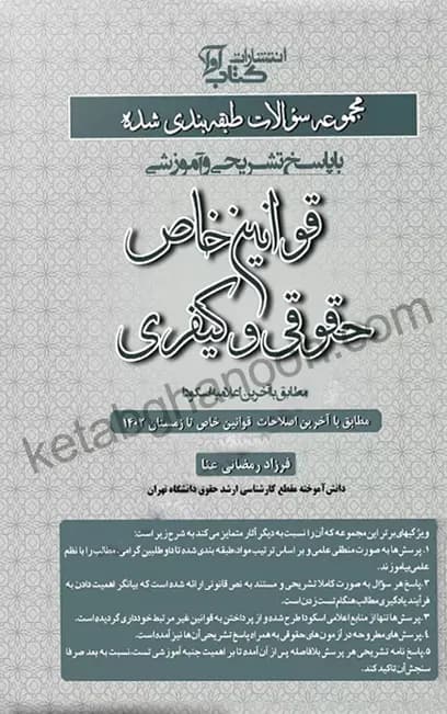 تست قوانین خاص حقوقی و کیفری رمضانی عنا