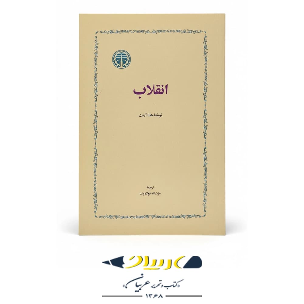 کتاب انقلاب – انتشارات خوارزمی