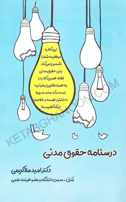 درسنامه حقوق مدنی ملاکریمی