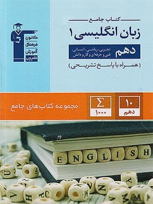 کتاب آبی زبان انگلیسی دهم قلم چی
