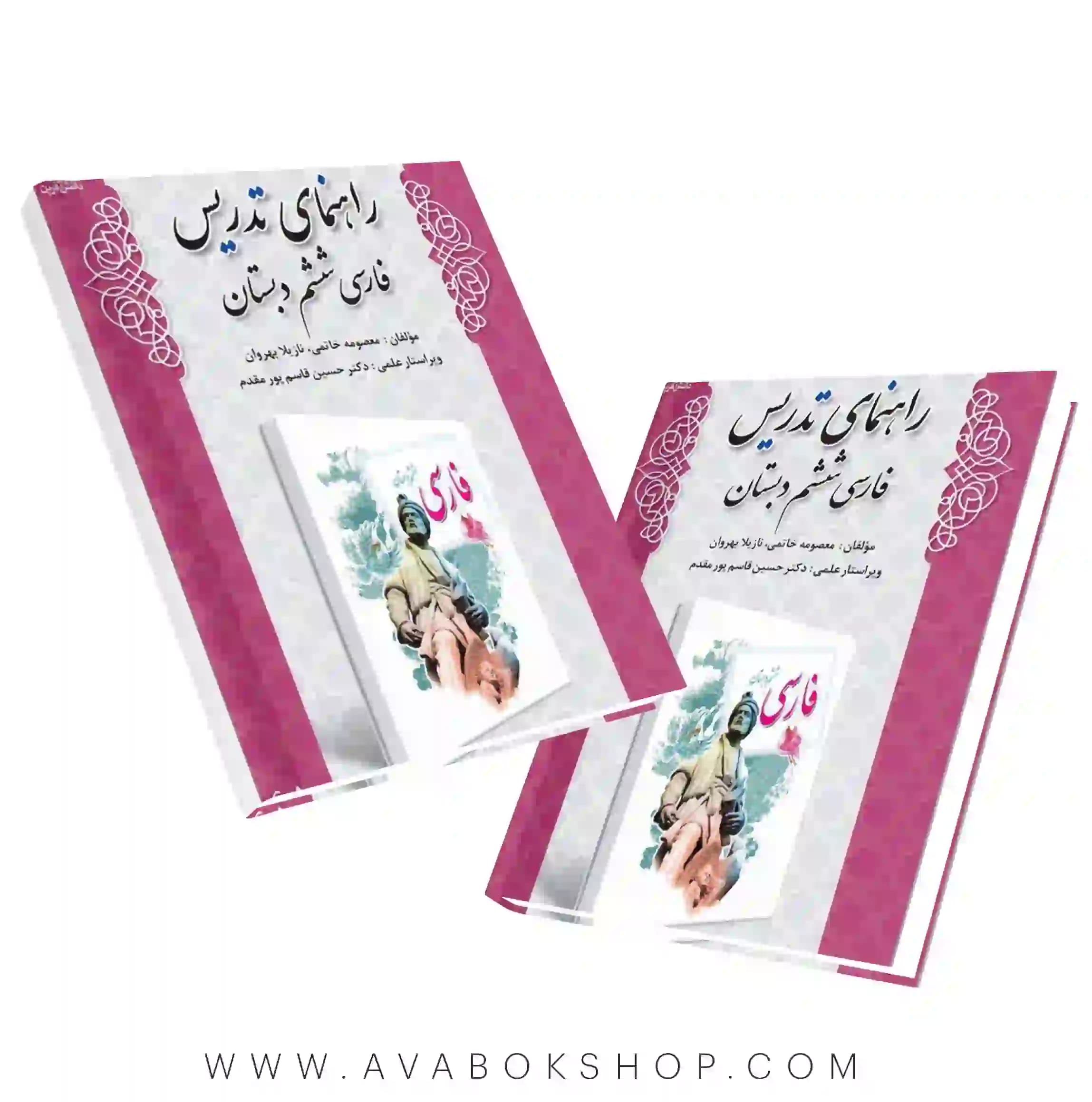 کتاب راهنمای تدریس فارسی ششم دبستان دانش آفرین — تصویر ۲