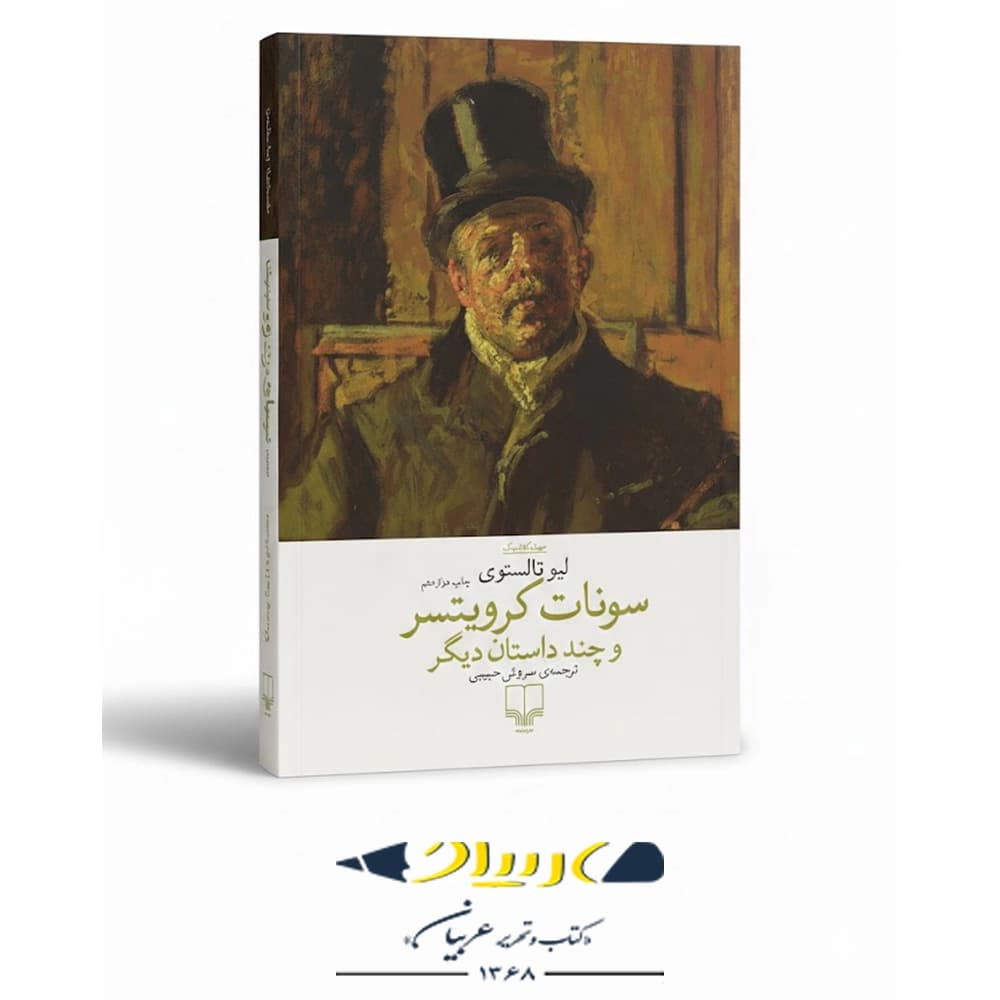 سونات کرویتسر و چند داستان دیگر – نشر چشمه