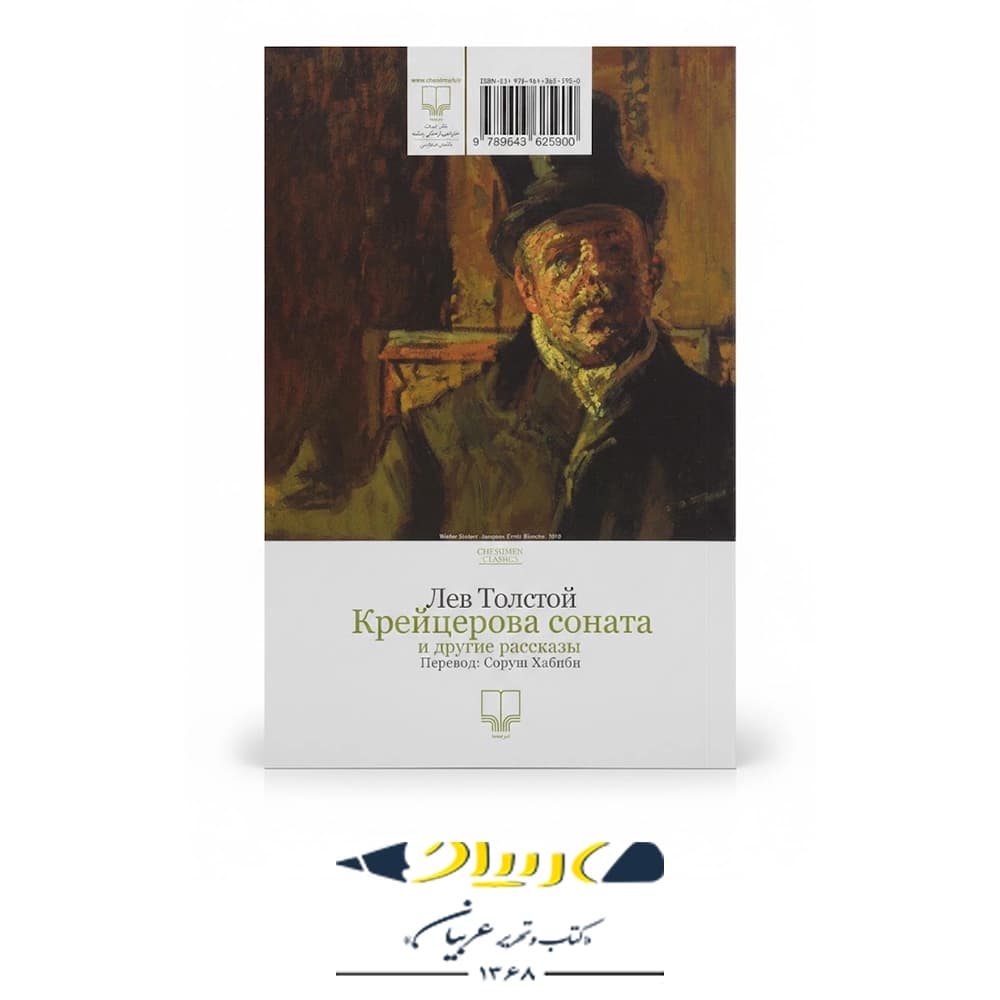 سونات کرویتسر و چند داستان دیگر – نشر چشمه — تصویر ۲