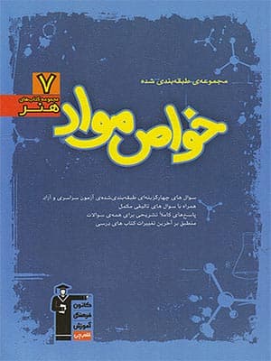 کتاب آبی خواص مواد کنکور هنر قلم چی