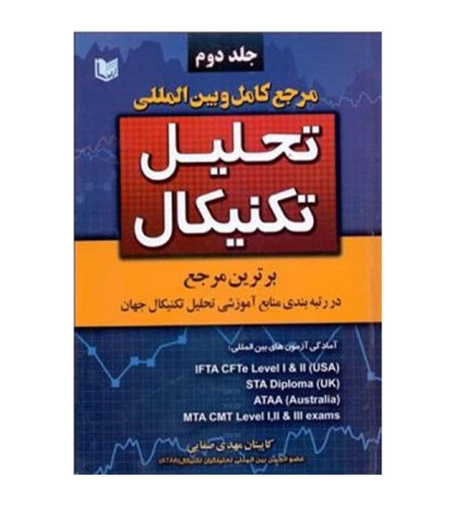 کتاب مرجع کامل و بین المللی تحلیل تکنیکال دو جلدی — تصویر ۲