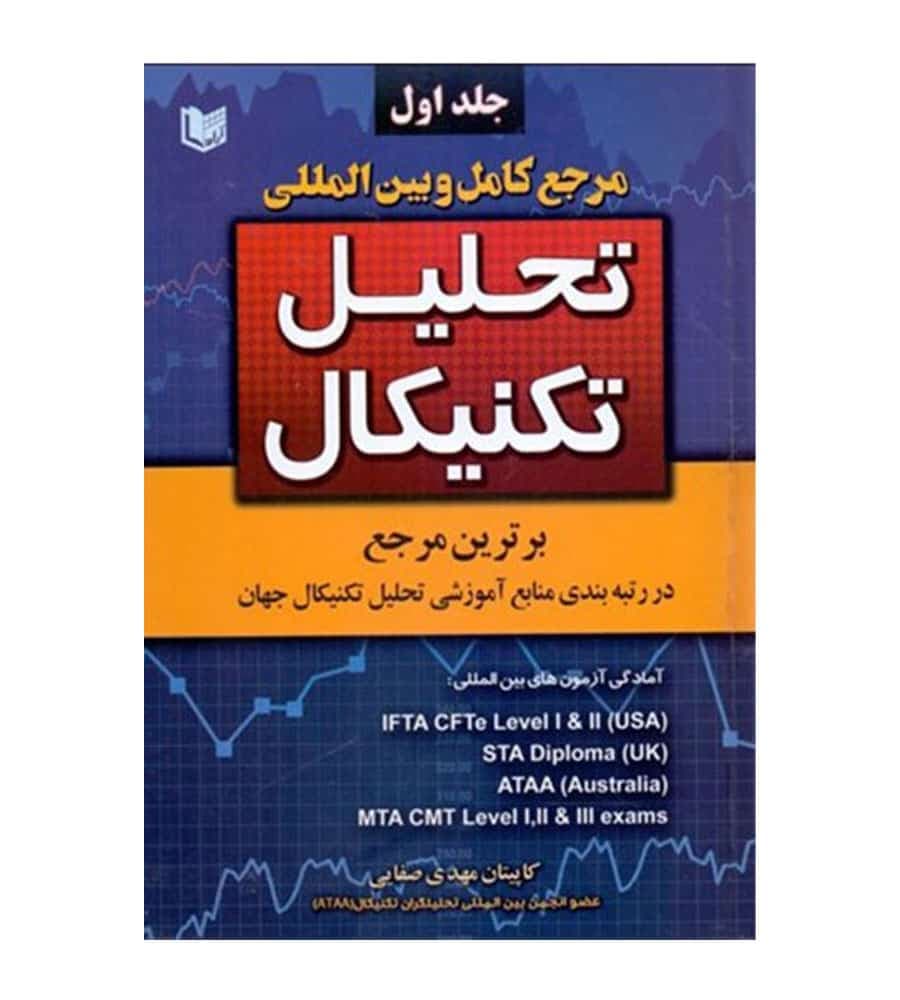 کتاب مرجع کامل و بین المللی تحلیل تکنیکال دو جلدی