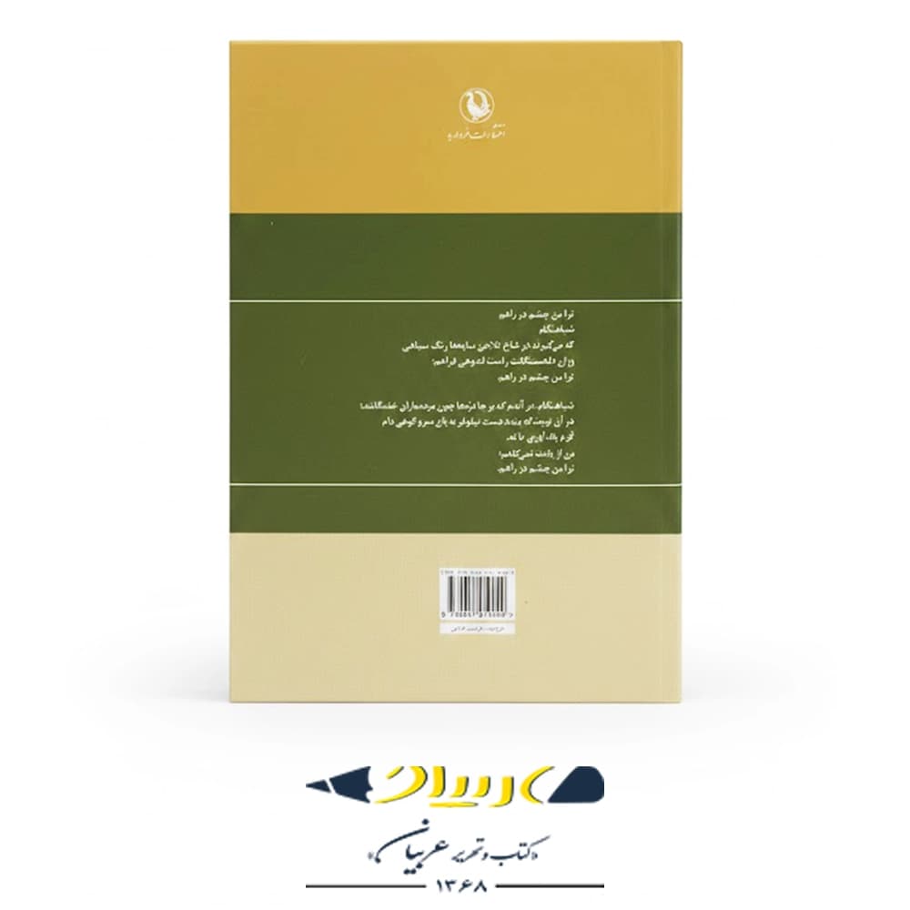 کتاب گزینه اشعار نیما یوشیج – انتشارات مروارید — تصویر ۲
