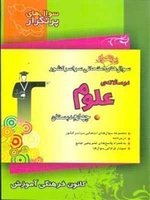 کتاب دوسالانه پرتکرار علوم چهارم دبستان قلم چی