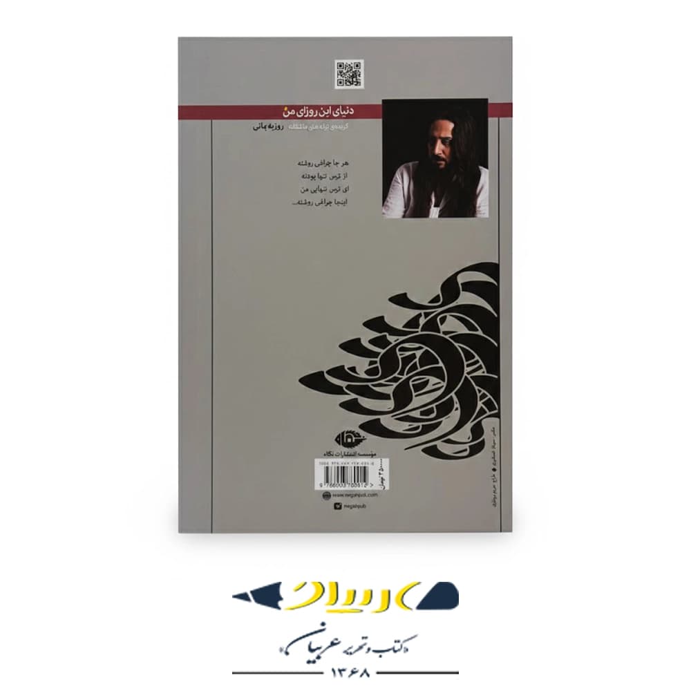 کتاب دنیای این روزای من – مجموعه ترانههای روزبه بمانی — تصویر ۲