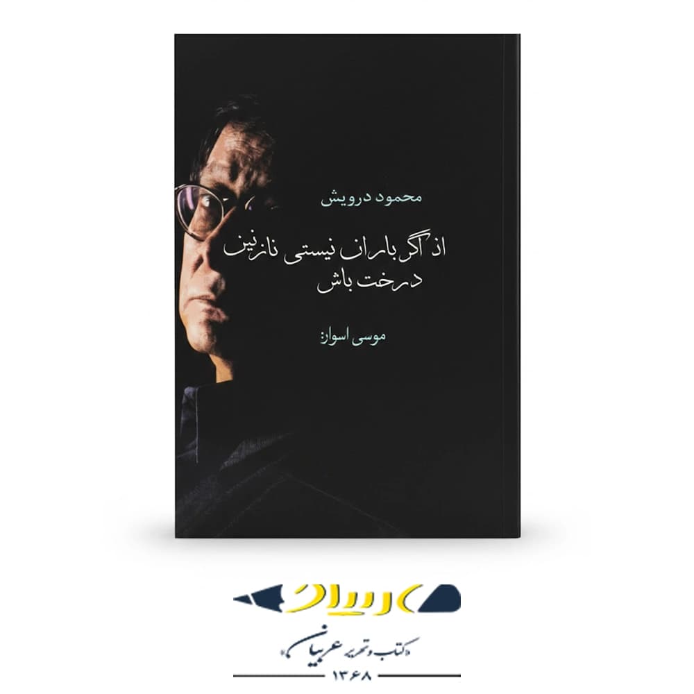 کتاب اگر باران نیستی نازنین، درخت باش – محمود درویش