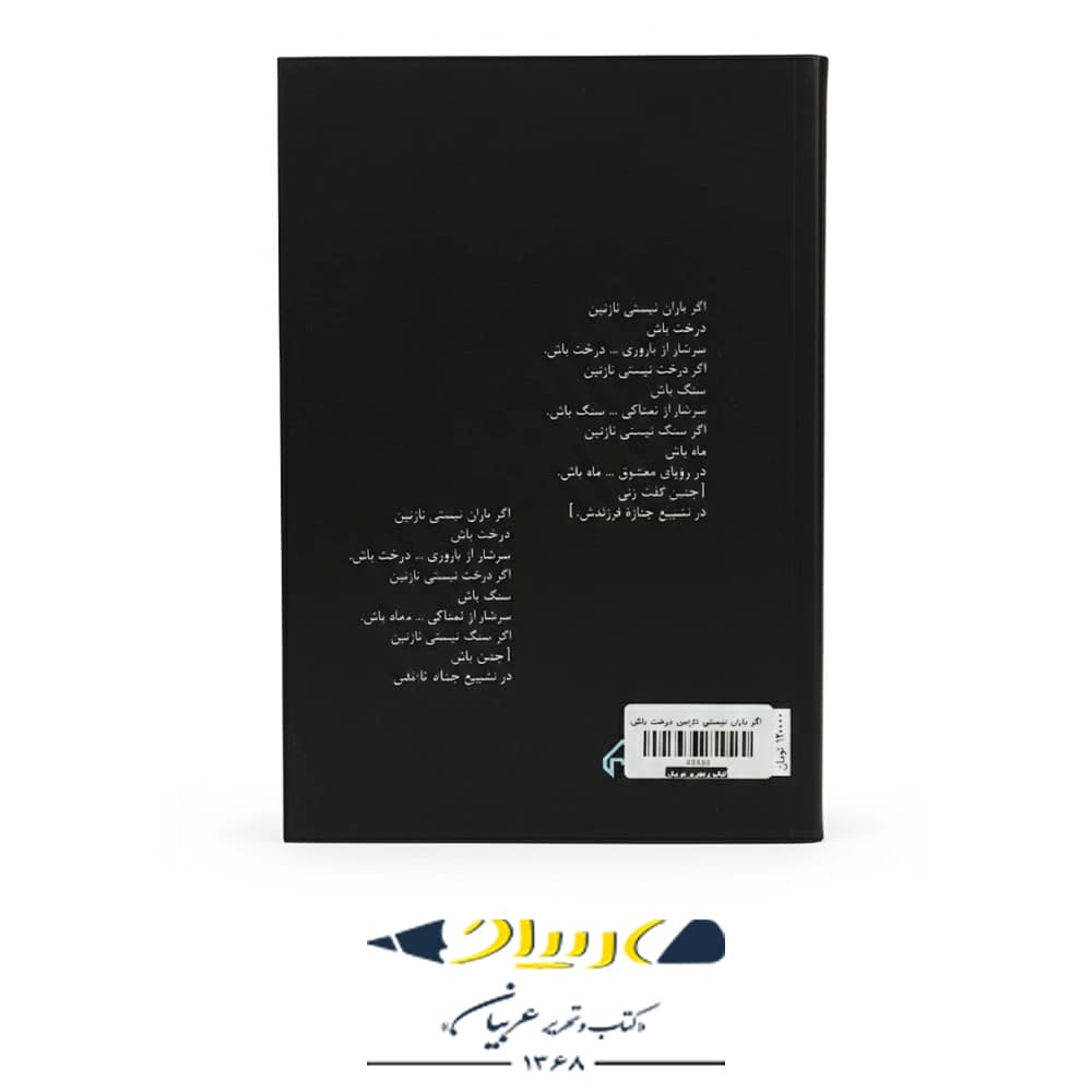 کتاب اگر باران نیستی نازنین، درخت باش – محمود درویش — تصویر ۲