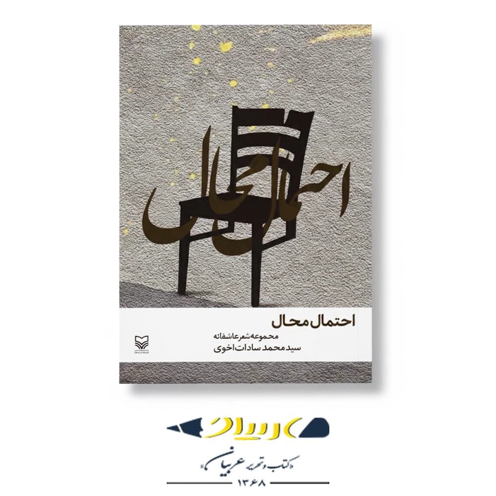 کتاب احتمال محال (مجموعه شعر عاشقانه) – انتشارات سوره مهر