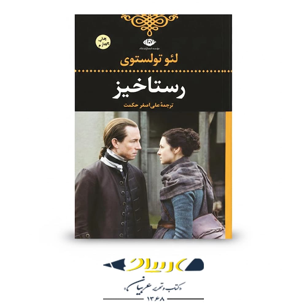 کتاب رستاخیز – انتشارات نگاه