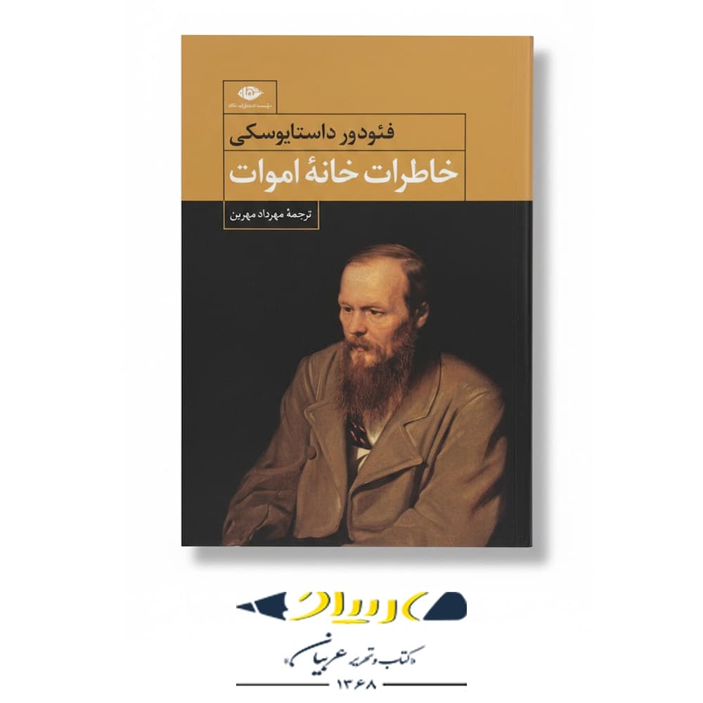 کتاب خاطرات خانه اموات – انتشارات نگاه