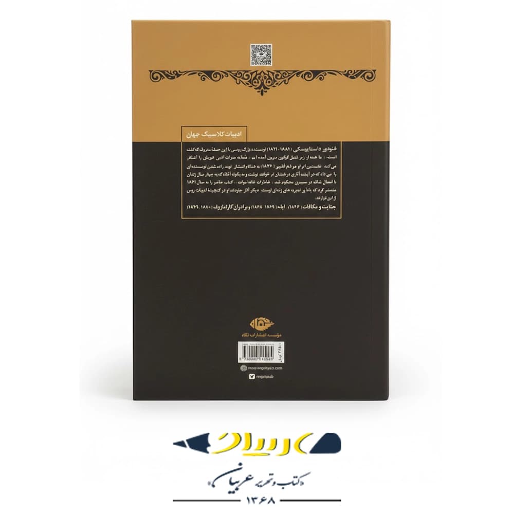 کتاب خاطرات خانه اموات – انتشارات نگاه — تصویر ۲