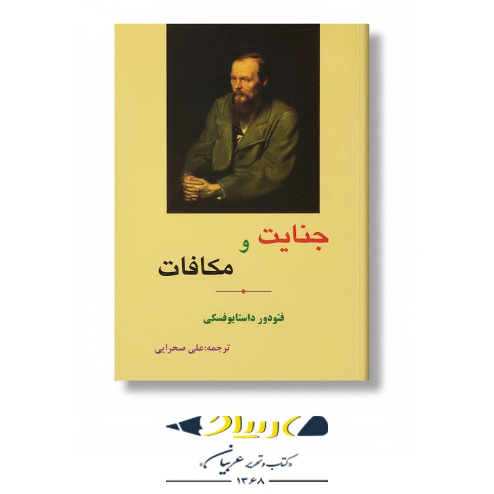 کتاب جنایت و مکافات – انتشارات مهتاب
