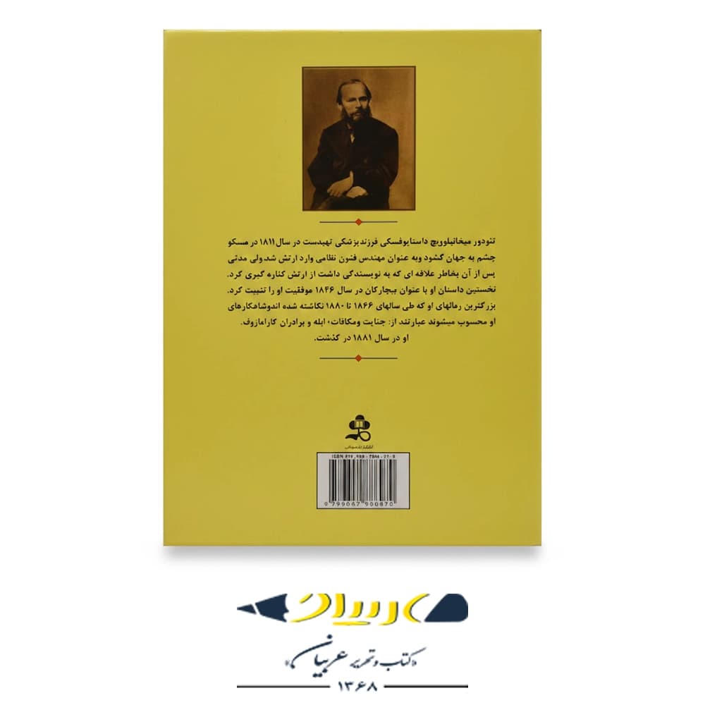 کتاب جنایت و مکافات – انتشارات مهتاب — تصویر ۲