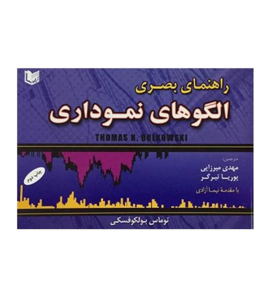 کتاب راهنمای بصری الگوهای نموداری اثر توماس بولکوفسکی