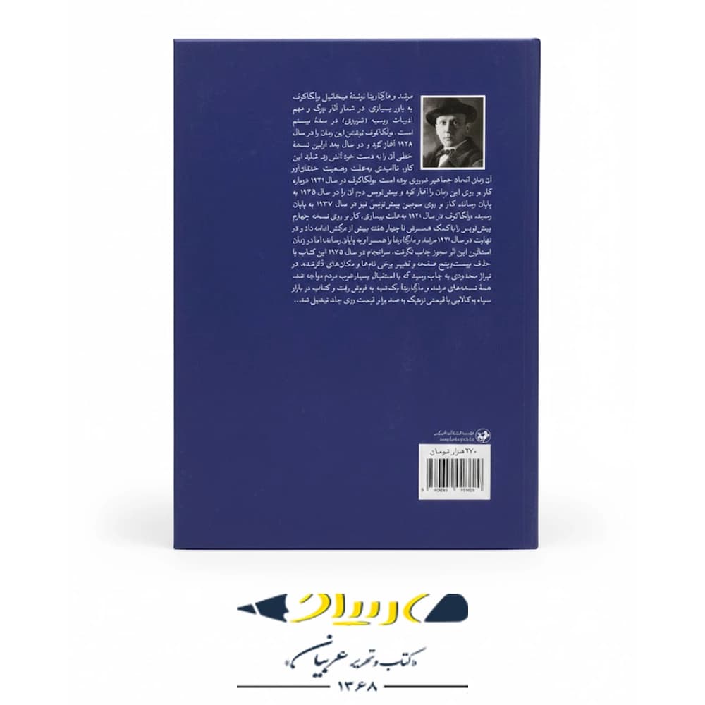 کتاب مرشد و مارگاریتا – انتشارات امیرکبیر — تصویر ۲