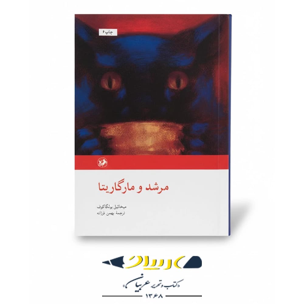 کتاب مرشد و مارگاریتا – انتشارات امیرکبیر