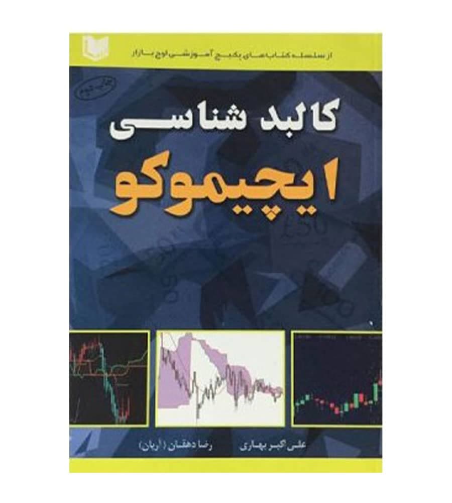 کتاب کالبدشناسی ایچیموکو اثر علی اکبر بهاری