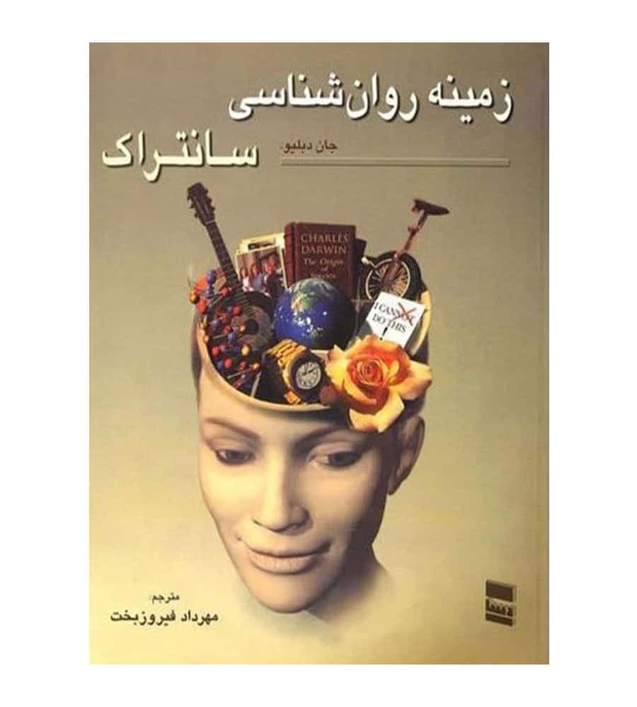 کتاب زمینه روان شناسی سانتراک جلد 2 جان دبلیو سانتراک